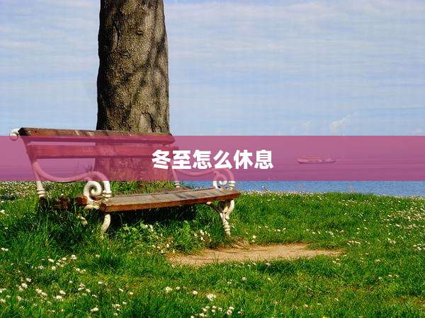 冬至怎么休息