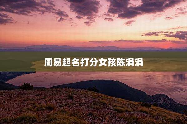 周易起名打分女孩陈涓涓