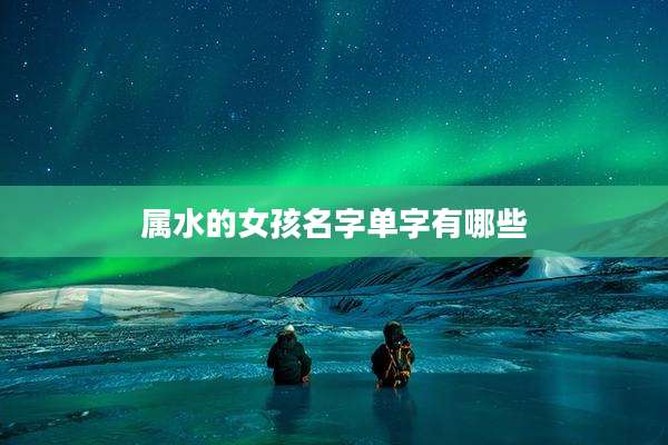 属水的女孩名字单字有哪些