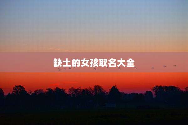 缺土的女孩取名大全