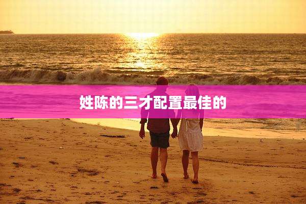 姓陈的三才配置最佳的