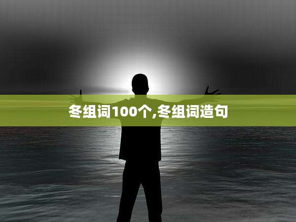 冬组词100个,冬组词造句