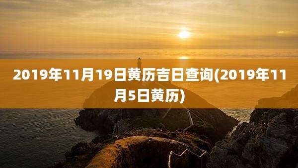2019年11月19日黄历吉日查询(2019年11月5日黄历)