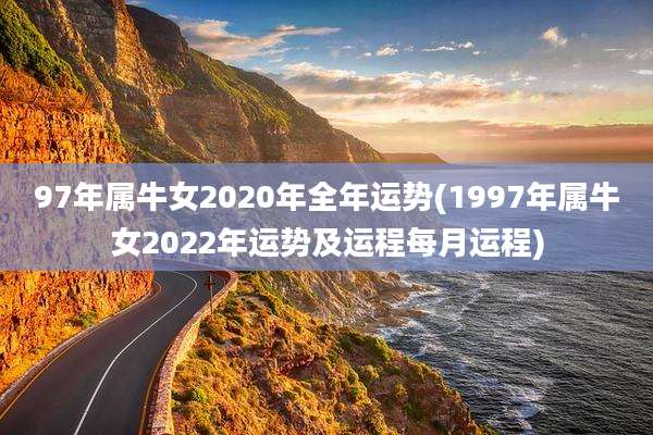 97年属牛女2020年全年运势(1997年属牛女2022年运势及运程每月运程)