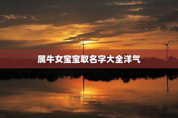 属牛女宝宝取名字大全洋气