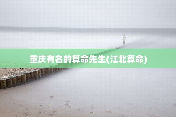 重庆有名的算命先生(江北算命)