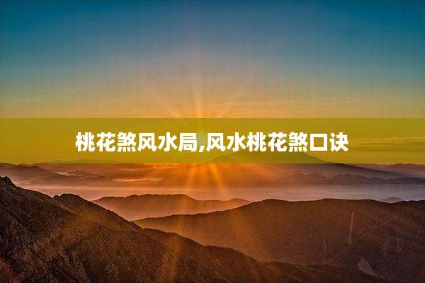 桃花煞风水局,风水桃花煞口诀