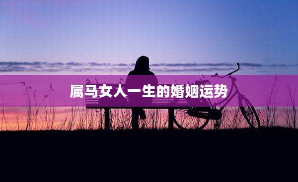 属马女人一生的婚姻运势