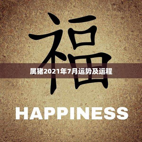属猪2021年7月运势及运程