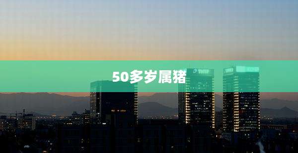 50多岁属猪