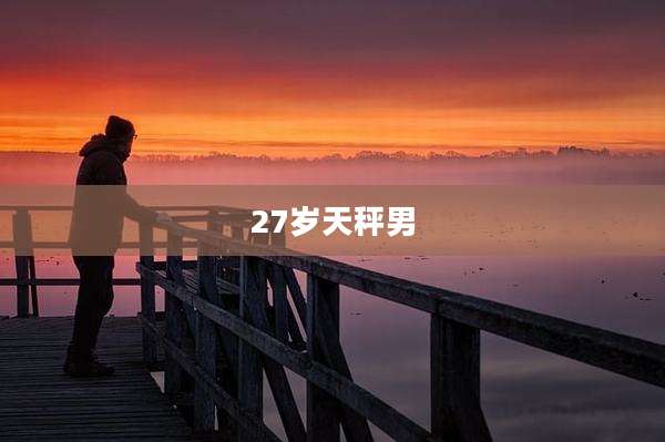 27岁天秤男