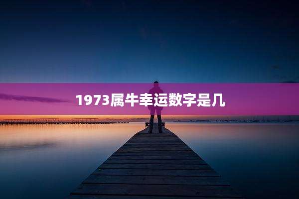 1973属牛幸运数字是几