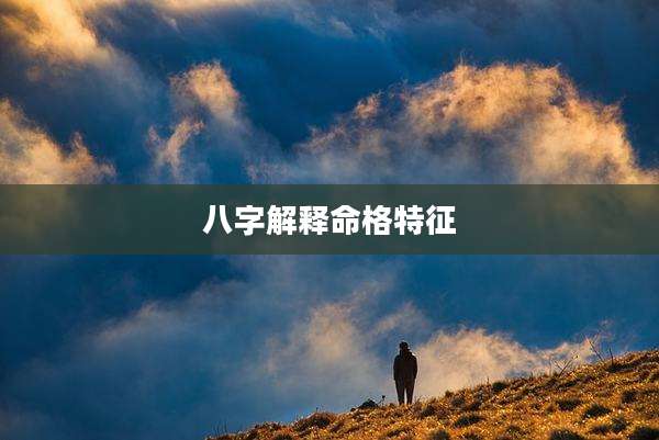 八字解释命格特征