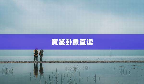 黄鉴卦象直读