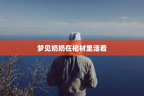 梦见奶奶在棺材里活着