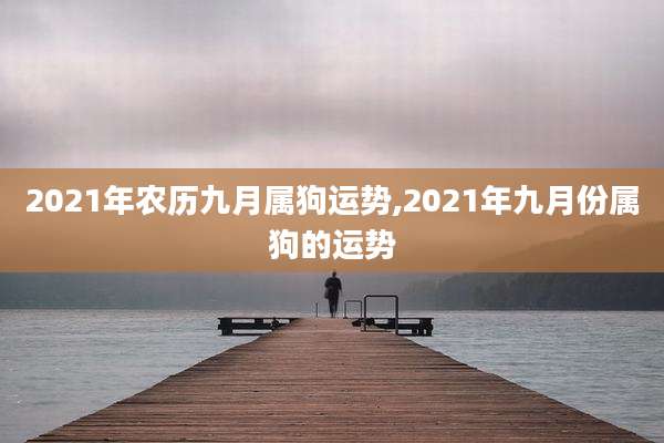 2021年农历九月属狗运势,2021年九月份属狗的运势