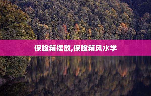 保险箱摆放,保险箱风水学