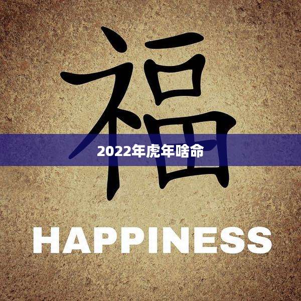 2022年虎年啥命