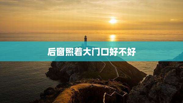 后窗照着大门口好不好