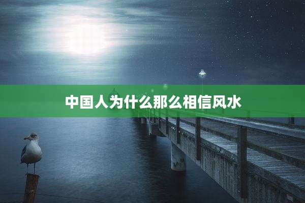 中国人为什么那么相信风水