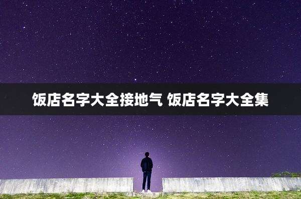 饭店名字大全接地气 饭店名字大全集