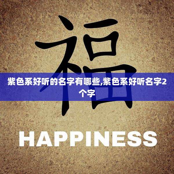 紫色系好听的名字有哪些,紫色系好听名字2个字