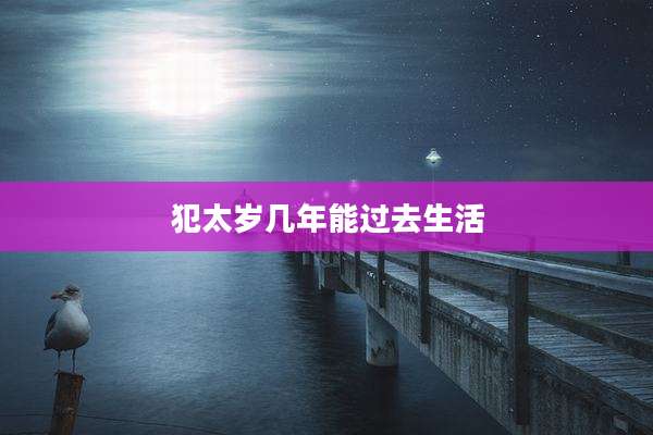 犯太岁几年能过去生活