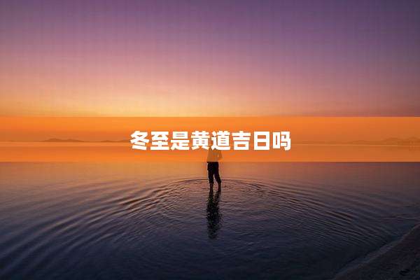 冬至是黄道吉日吗