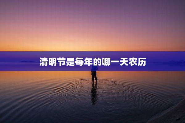 清明节是每年的哪一天农历