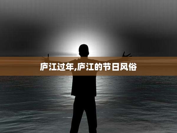 庐江过年,庐江的节日风俗