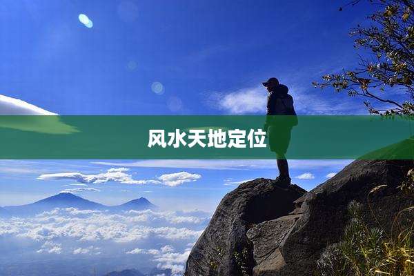 风水天地定位
