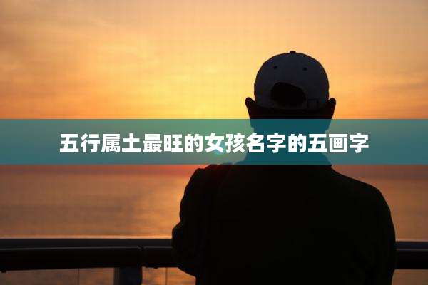 五行属土最旺的女孩名字的五画字