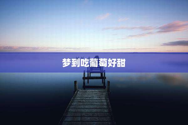 梦到吃葡萄好甜