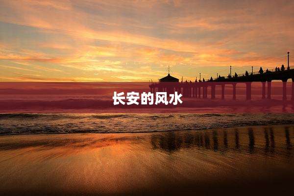 长安的风水