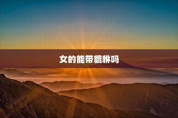 女的能带貔貅吗