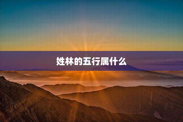 姓林的五行属什么