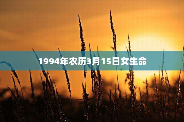 1994年农历3月15日女生命