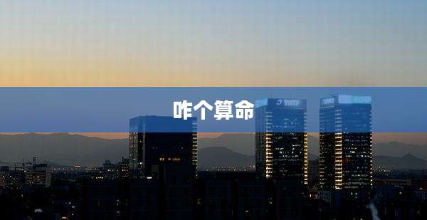 咋个算命