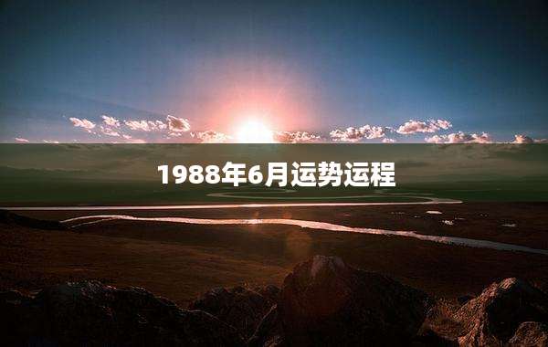 1988年6月运势运程