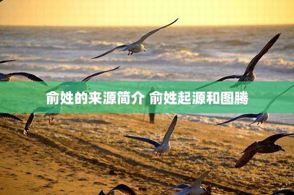 俞姓的来源简介 俞姓起源和图腾