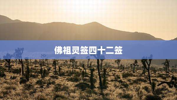 佛祖灵签四十二签