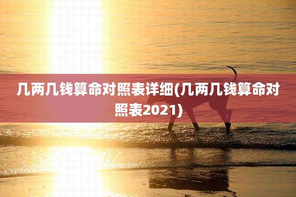 几两几钱算命对照表详细(几两几钱算命对照表2021)