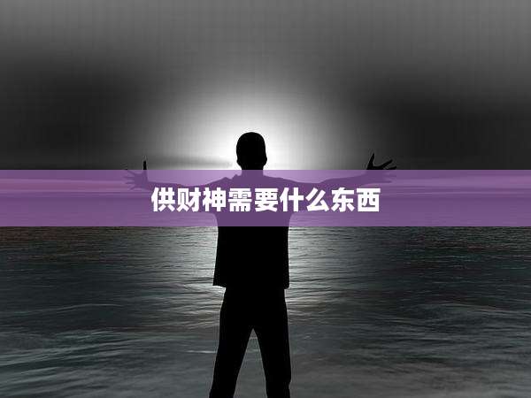 供财神需要什么东西