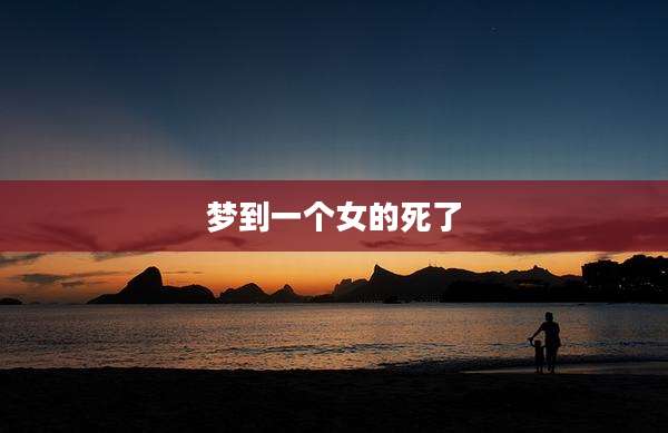 梦到一个女的死了
