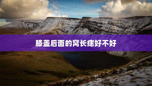 膝盖后面的窝长痣好不好