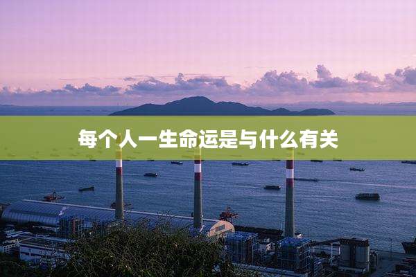 每个人一生命运是与什么有关