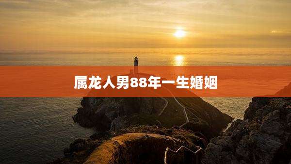 属龙人男88年一生婚姻