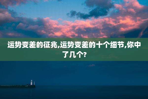 运势变差的征兆,运势变差的十个细节,你中了几个?