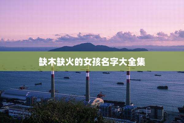 缺木缺火的女孩名字大全集