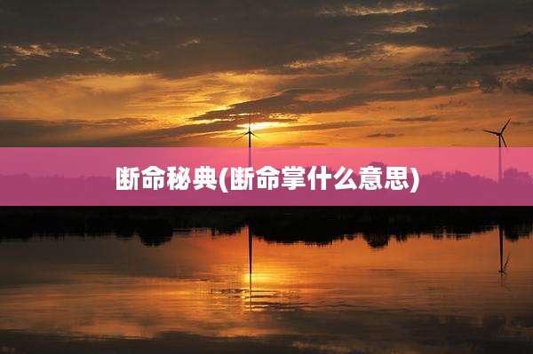 断命秘典(断命掌什么意思)